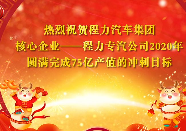 回顧2020年，展望2021年，程力專汽將不忘初心牢記使命乘風(fēng)破浪再創(chuàng)輝煌！